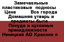 Замечаельные пластиковые  подносы › Цена ­ 150 - Все города Домашняя утварь и предметы быта » Посуда и кухонные принадлежности   . Ненецкий АО,Красное п.